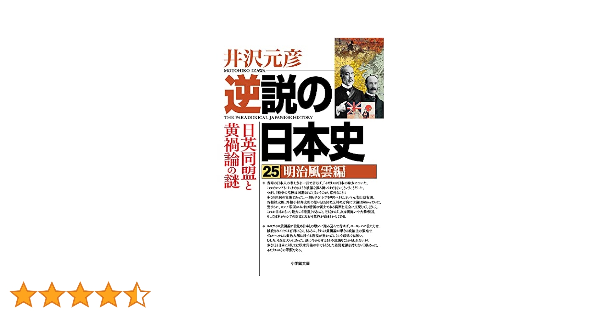 逆説の日本史 25 明治風雲編 日英同盟と黄禍論の謎 (小学館文庫